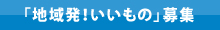 「地域発！いいもの」募集
